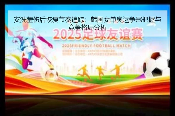 an-xi-ying-shang-hou-hui-fu-jie-zou-zhui-zong-han-guo-nv-dan-ao-yun-zheng-guan-ba-wo-yu-jing-zheng-ge-ju-fen-xi-2-341.jpg