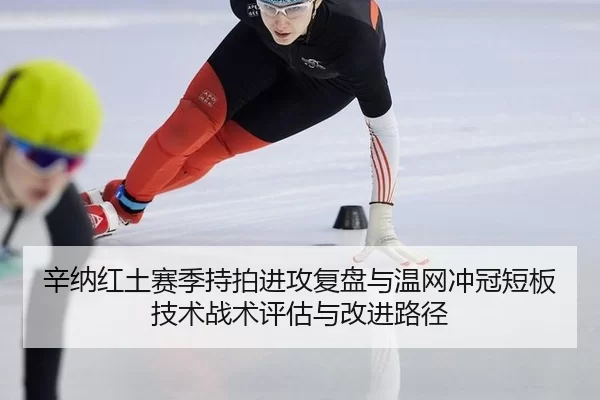 xin-na-hong-tu-sai-ji-chi-pai-jin-gong-fu-pan-yu-wen-wang-chong-guan-duan-ban-ji-shu-zhan-shu-ping-gu-yu-gai-jin-lu-jing-2-233.jpg