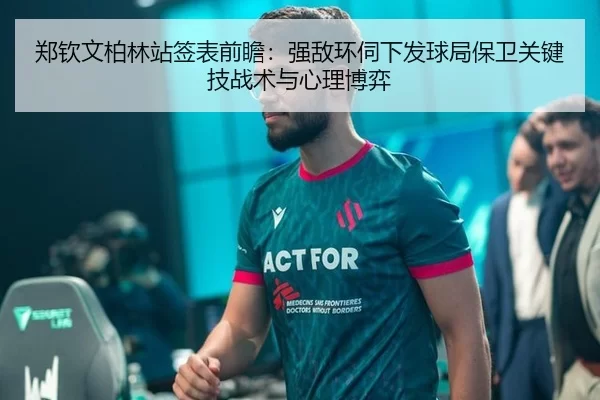 zheng-qin-wen-bo-lin-zhan-qian-biao-qian-zhan-qiang-di-huan-si-xia-fa-qiu-ju-bao-wei-guan-jian-ji-zhan-shu-yu-xin-li-bo-2-272.jpg